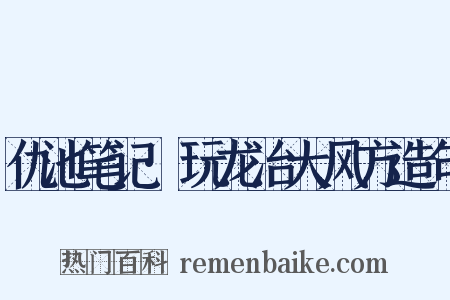 仇池笔记·玩龙治大风方造句是什么意思的图片